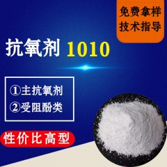 抗氧剂1010（性价比高型）