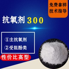 抗氧剂300（性价比高型）