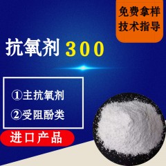 巴斯夫抗氧剂300（进口型）