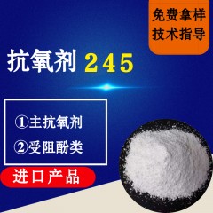 抗氧剂245（进口产品）
