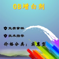 OB通用增白剂（实惠型）