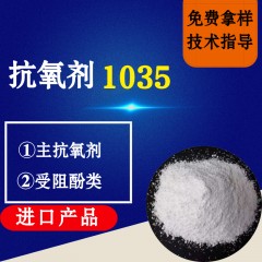 抗氧剂1035（进口产品）