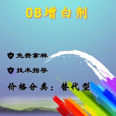 马蹄莲Tinopal OB替代巴斯夫增白剂