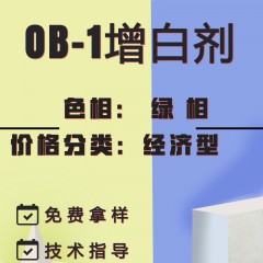 OB-1通用增白剂（经济型）（绿相）