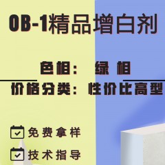 OB-1精品通用增白剂（性价比高型）（绿相）