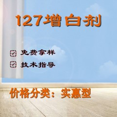 127通用增白剂（实惠型）