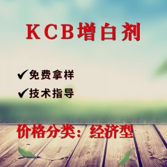 KCB通用增白剂（经济型）