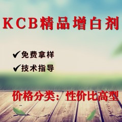 KCB精品通用增白剂（性价比高型）
