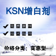 KSN通用增白剂（实惠型）