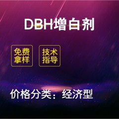 DBH通用增白剂（经济型）