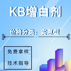 KB通用增白剂（实惠型）