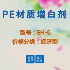 PE材质专用增白剂EH-6（经济型）