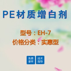 PE材质专用增白剂EH-7（实惠型）