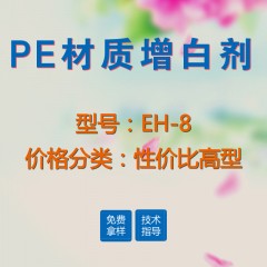 PE材质专用增白剂EH-8（性价比高型）