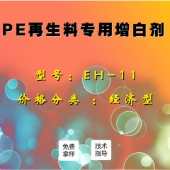 PE再生料专用增白剂EH-11（经济型）