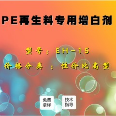 PE再生料专用增白剂EH-15（性价比高型）