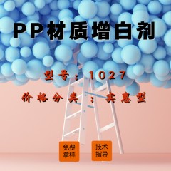 PP材质专用增白剂1027（实惠型）
