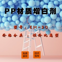 PP材质专用增白剂EH-20（性价比高型）
