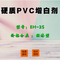 硬质PVC专用增白剂EH-25（经济型）