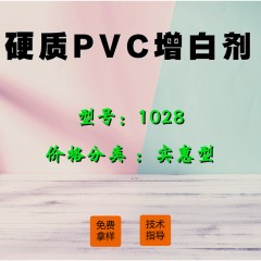 硬质PVC专用增白剂1028（实惠型）