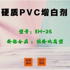 硬质PVC专用增白剂EH-26（性价比高型）