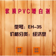 软质PVC专用增白剂EH-35（经济型）