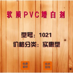 软质PVC专用增白剂1021（实惠型）