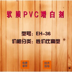 软质PVC专用增白剂EH-36（性价比高型）