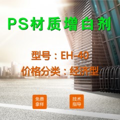 PS专用增白剂EH-40（经济型）