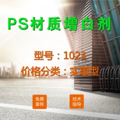 PS专用增白剂1023（实惠型）