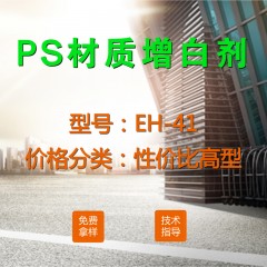 PS专用增白剂EH-41（性价比高型）