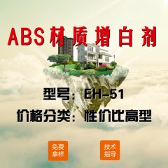 ABS专用增白剂EH-51（性价比高型）