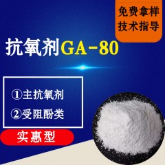 抗氧剂GA-80（实惠型）