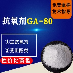抗氧剂GA-80（性价比高型）
