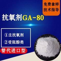 抗氧剂GA-80（替代进口型）
