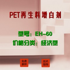 PET再生料专用增白剂EH-60（经济型）