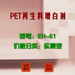 PET再生料专用增白剂EH-61（实惠型）