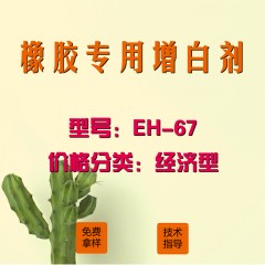 橡胶专用增白剂EH-67（经济型）