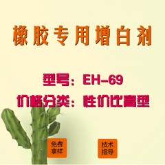 橡胶专用增白剂EH-69（性价比高型）