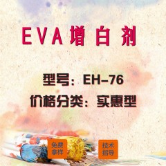EVA专用增白剂EH-76（实惠型）