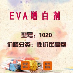 EVA专用增白剂1020（性价比高型）