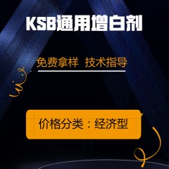 KSB通用增白剂（经济型）