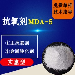抗氧剂MDA-5（实惠型）
