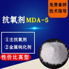 抗氧剂MDA-5（性价比高型）