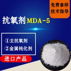 抗氧剂MDA-5（进口产品）
