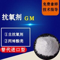 抗氧剂GM（替代进口型）