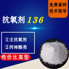 抗氧剂136（性价比高型）