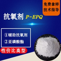 抗氧剂P-EPQ（性价比高型）