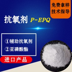 抗氧剂P-EPQ（进口产品）