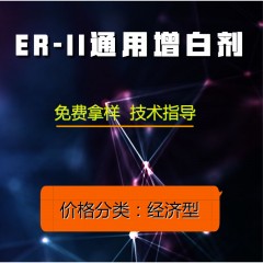 ER-II通用增白剂（经济型）